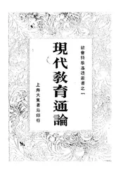 现代教育通论