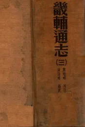 畿辅通志 三