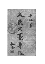人民文豪鲁迅