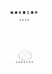 中国工业化通论,原名,旧文明与新工商