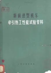 新前进型机车牵引热工性能试验资料
