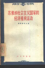 苏维埃社会主义国家的经济组织活动