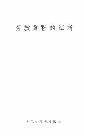 浙江的社会教育