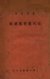 收回教育权运动