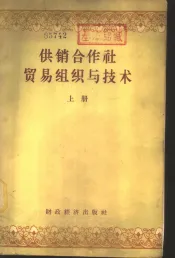 供销合作社贸易组织与技术  下