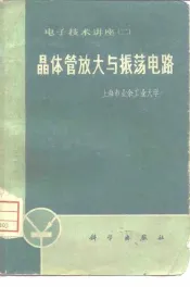 晶体管放大与振荡电路