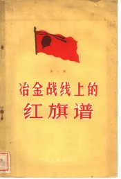 冶金战线上的红旗谱  第2辑