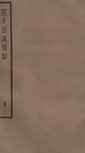 经史百家杂钞卷  第8-10