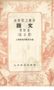 语文  第4册  综合类