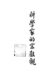 科学家的宗教观