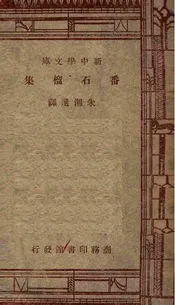 番石榴集