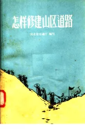 怎样修建山区道路