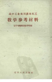 高中工业实习课本机工教学参考材料