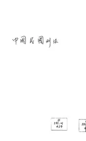 中华民国刑法
