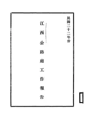 江西公路处工作报告