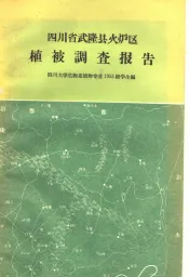 四川省武隆县火炉区植被调查报告