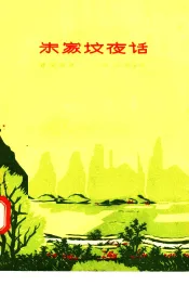 朱家坟夜话