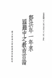 郑洪年一年来国难中之教育言论