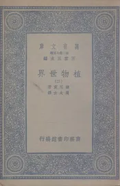植物世界  二