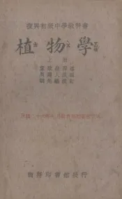 复兴初级中学教科书植物学  上