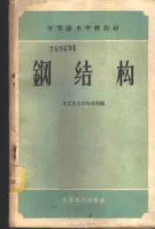 钢结构