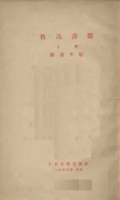 鲁迅书简  上
