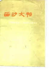 西沙文物