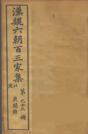 汉魏六朝百三家集  庾开府集  卷2