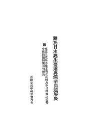 关于日本甦生要道与满华问题解决