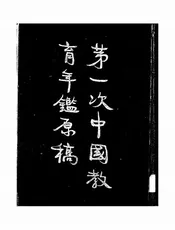 第一次中国教育年鉴原稿