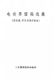 电世界信箱选集  变压器、开关与保护设备
