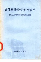 对外植物检疫参考资料