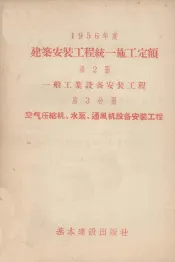 一九五六年度建筑安装工程统一施工定额  第2册  一般工业设备安装工程  第3分册  空气、压缩机、水泵、通风机设备安装工程