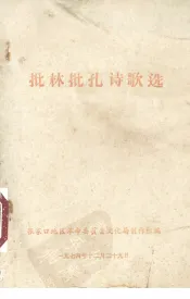 批林批孔诗歌选