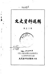 文史资料选辑  第50辑