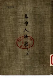 革命人物志  第8集