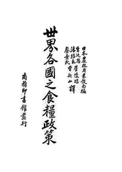 世界各国之食粮政策
