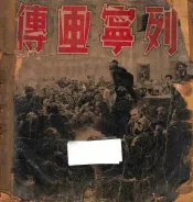 列宁画传