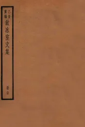 饮冰室文集  65