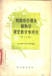 植物学课堂教学参考书