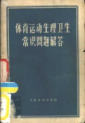 体育运动生理卫生常识问题解答