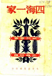 四海一家