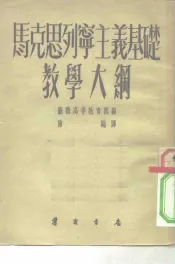 马克思列宁主义基础教学大纲