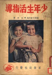 少年生活指导
