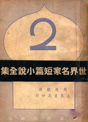 世界名家短篇小说全集 2