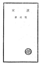 渡家