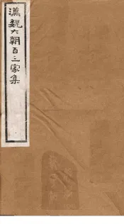 汉魏六朝百三家集  第56册  谢光录集