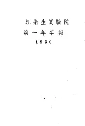 浙江卫生实验院第一年年报  1950