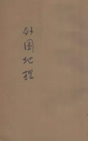 新撰初级中学教科书  外国地理  下