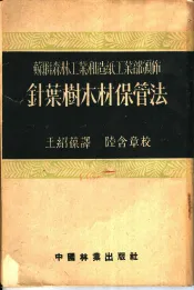 苏联森林工业和造纸工业部颁布  针叶树木材保管法
